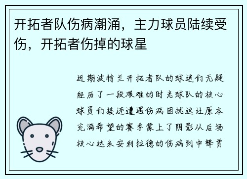 开拓者队伤病潮涌，主力球员陆续受伤，开拓者伤掉的球星