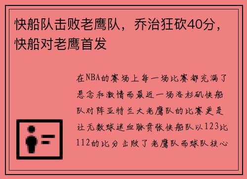 快船队击败老鹰队，乔治狂砍40分，快船对老鹰首发
