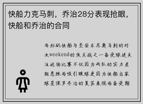快船力克马刺，乔治28分表现抢眼，快船和乔治的合同
