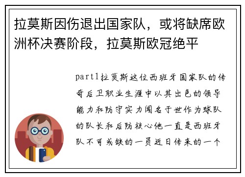 拉莫斯因伤退出国家队，或将缺席欧洲杯决赛阶段，拉莫斯欧冠绝平