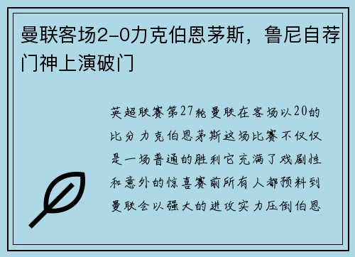 曼联客场2-0力克伯恩茅斯，鲁尼自荐门神上演破门
