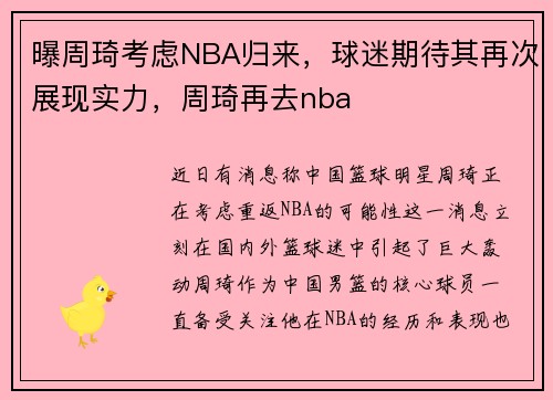 曝周琦考虑NBA归来，球迷期待其再次展现实力，周琦再去nba
