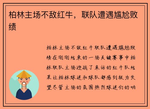 柏林主场不敌红牛，联队遭遇尴尬败绩