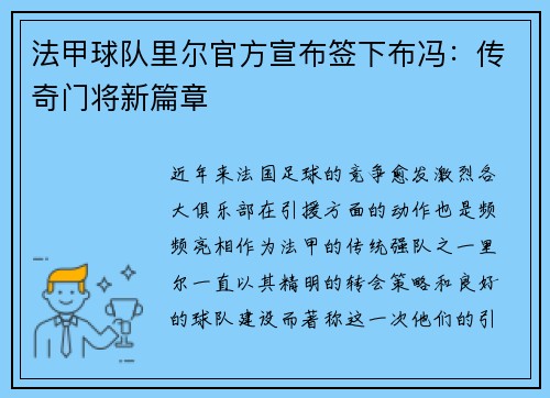 法甲球队里尔官方宣布签下布冯：传奇门将新篇章