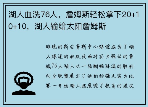 湖人血洗76人，詹姆斯轻松拿下20+10+10，湖人输给太阳詹姆斯