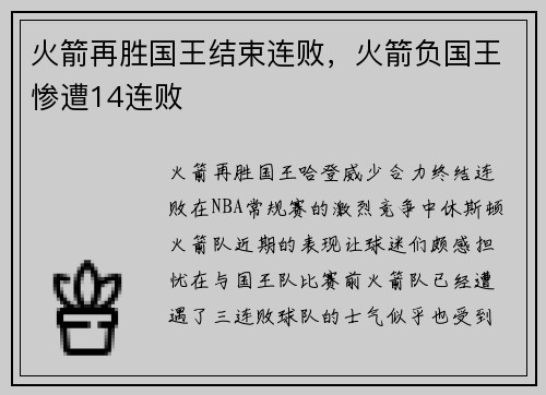 火箭再胜国王结束连败，火箭负国王惨遭14连败