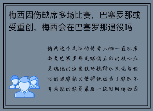 梅西因伤缺席多场比赛，巴塞罗那或受重创，梅西会在巴塞罗那退役吗