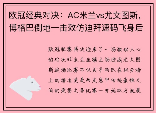 欧冠经典对决：AC米兰vs尤文图斯，博格巴倒地一击效仿迪拜速码飞身后送绝杀