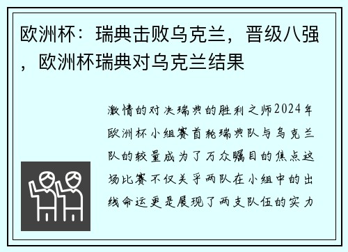 欧洲杯：瑞典击败乌克兰，晋级八强，欧洲杯瑞典对乌克兰结果