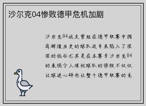沙尔克04惨败德甲危机加剧