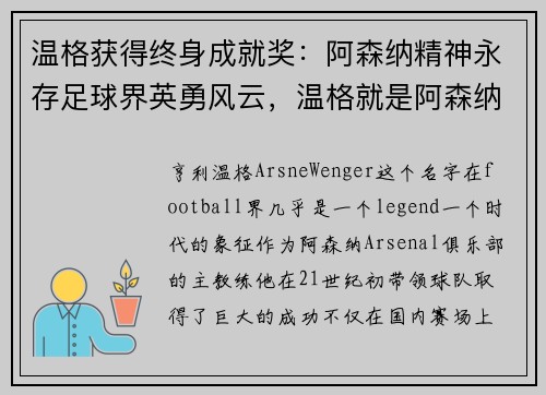温格获得终身成就奖：阿森纳精神永存足球界英勇风云，温格就是阿森纳