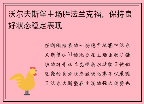 沃尔夫斯堡主场胜法兰克福，保持良好状态稳定表现