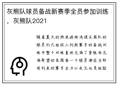 灰熊队球员备战新赛季全员参加训练，灰熊队2021