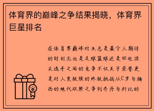 体育界的巅峰之争结果揭晓，体育界巨星排名