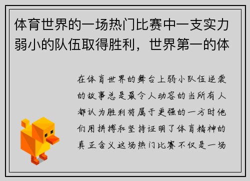 体育世界的一场热门比赛中一支实力弱小的队伍取得胜利，世界第一的体育赛事