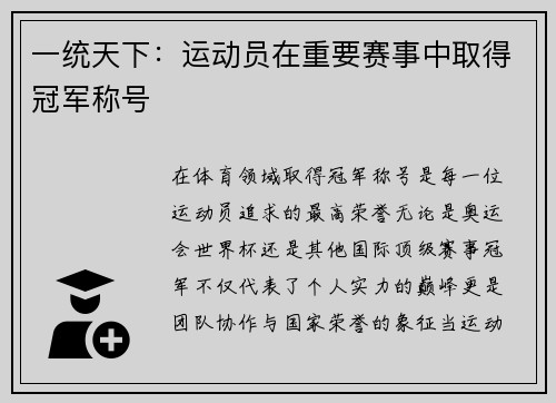 一统天下：运动员在重要赛事中取得冠军称号