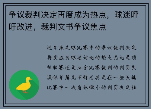 争议裁判决定再度成为热点，球迷呼吁改进，裁判文书争议焦点