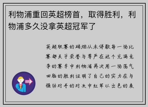利物浦重回英超榜首，取得胜利，利物浦多久没拿英超冠军了