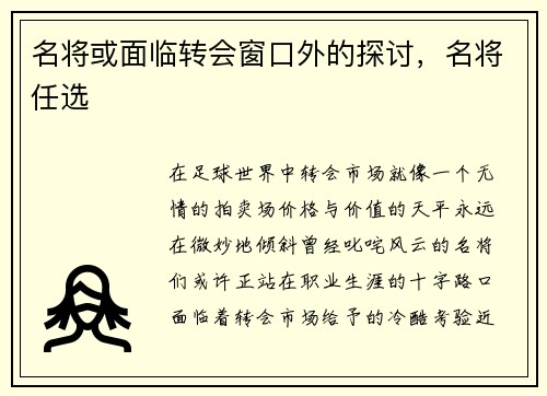 名将或面临转会窗口外的探讨，名将任选
