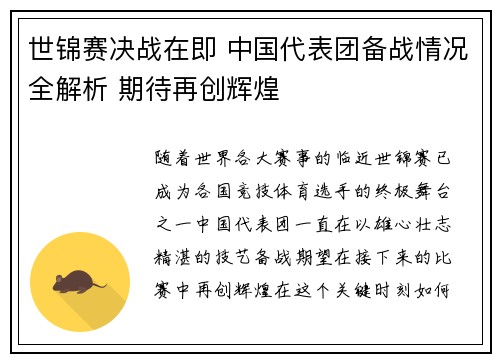世锦赛决战在即 中国代表团备战情况全解析 期待再创辉煌