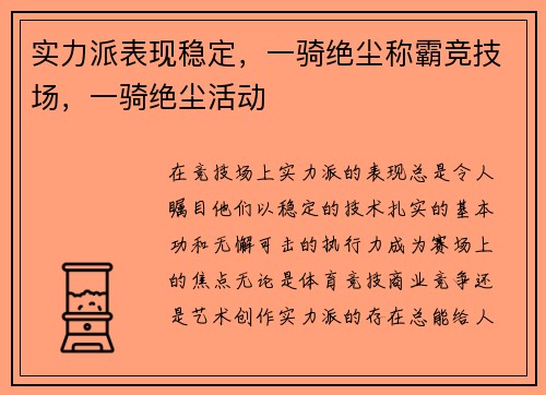 实力派表现稳定，一骑绝尘称霸竞技场，一骑绝尘活动