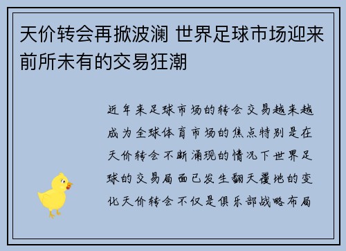 天价转会再掀波澜 世界足球市场迎来前所未有的交易狂潮