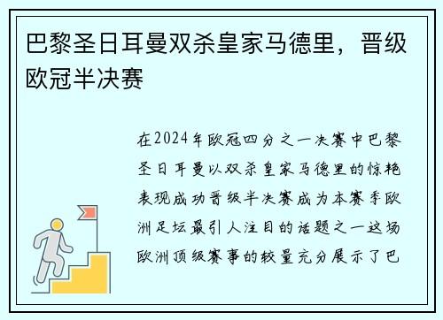 巴黎圣日耳曼双杀皇家马德里，晋级欧冠半决赛
