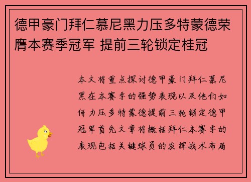 德甲豪门拜仁慕尼黑力压多特蒙德荣膺本赛季冠军 提前三轮锁定桂冠