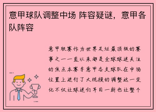 意甲球队调整中场 阵容疑谜，意甲各队阵容