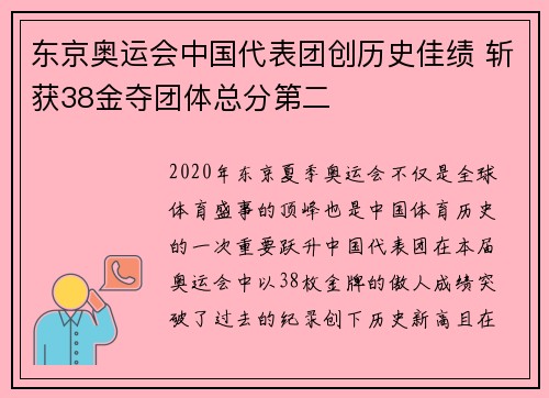 东京奥运会中国代表团创历史佳绩 斩获38金夺团体总分第二