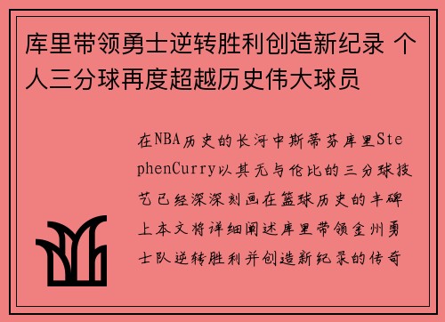 库里带领勇士逆转胜利创造新纪录 个人三分球再度超越历史伟大球员