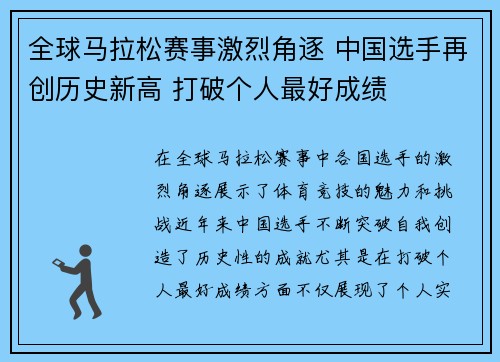 全球马拉松赛事激烈角逐 中国选手再创历史新高 打破个人最好成绩