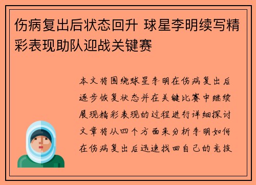伤病复出后状态回升 球星李明续写精彩表现助队迎战关键赛