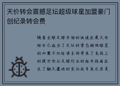 天价转会震撼足坛超级球星加盟豪门创纪录转会费