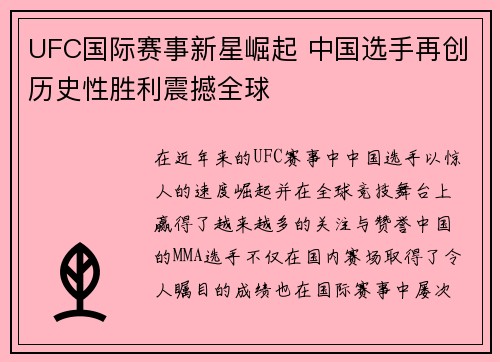 UFC国际赛事新星崛起 中国选手再创历史性胜利震撼全球