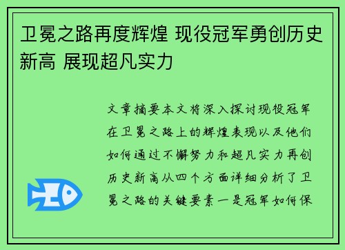 卫冕之路再度辉煌 现役冠军勇创历史新高 展现超凡实力