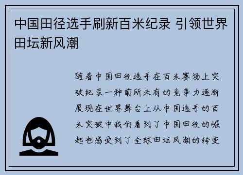 中国田径选手刷新百米纪录 引领世界田坛新风潮