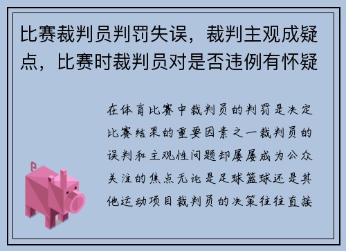 比赛裁判员判罚失误，裁判主观成疑点，比赛时裁判员对是否违例有怀疑时