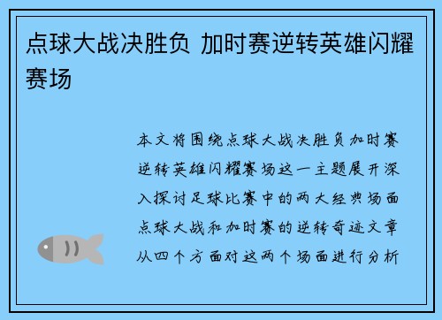 点球大战决胜负 加时赛逆转英雄闪耀赛场
