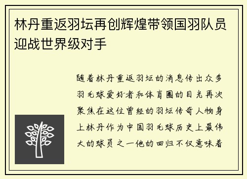 林丹重返羽坛再创辉煌带领国羽队员迎战世界级对手