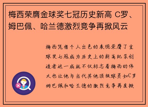 梅西荣膺金球奖七冠历史新高 C罗、姆巴佩、哈兰德激烈竞争再掀风云