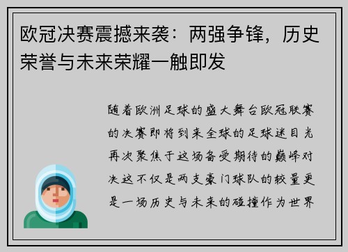 欧冠决赛震撼来袭：两强争锋，历史荣誉与未来荣耀一触即发