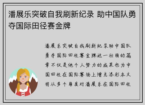 潘展乐突破自我刷新纪录 助中国队勇夺国际田径赛金牌