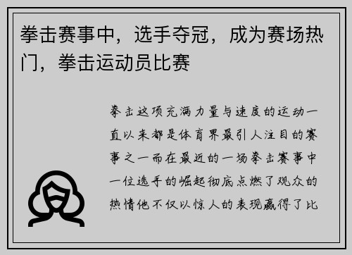 拳击赛事中，选手夺冠，成为赛场热门，拳击运动员比赛