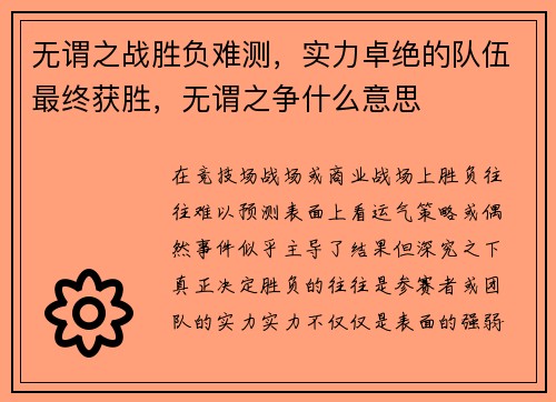 无谓之战胜负难测，实力卓绝的队伍最终获胜，无谓之争什么意思