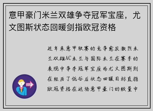 意甲豪门米兰双雄争夺冠军宝座，尤文图斯状态回暖剑指欧冠资格
