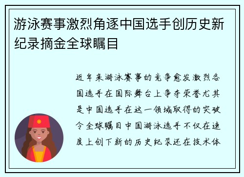 游泳赛事激烈角逐中国选手创历史新纪录摘金全球瞩目
