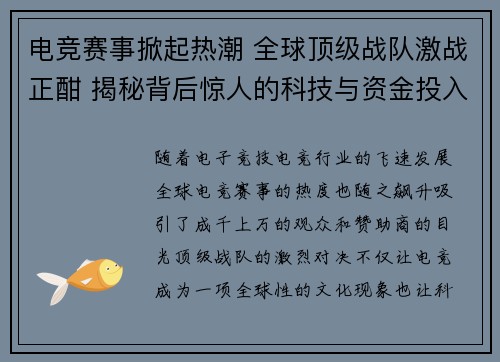 电竞赛事掀起热潮 全球顶级战队激战正酣 揭秘背后惊人的科技与资金投入