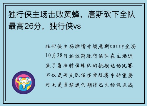 独行侠主场击败黄蜂，唐斯砍下全队最高26分，独行侠vs