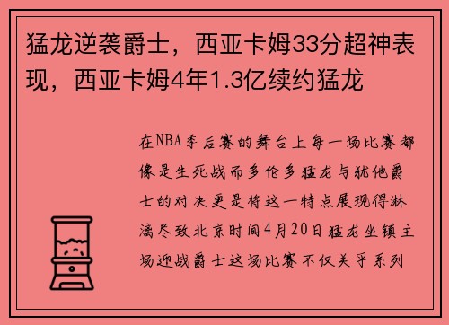 猛龙逆袭爵士，西亚卡姆33分超神表现，西亚卡姆4年1.3亿续约猛龙